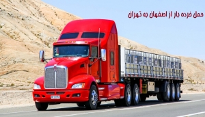 حمل خرده بار از اصفهان به تهران