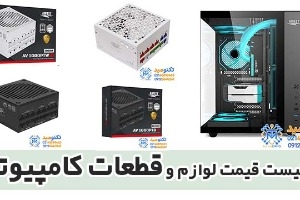 لیست قیمت لوازم و قطعات کامپیوتر