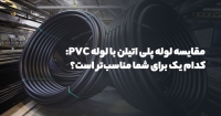 مقایسه لوله پلی اتیلن با لوله&zwnj;های PVC: کدام یک برای شما مناسب&zwnj;تر است؟