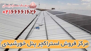 مرکز فروش استراکچر پنل خورشیدی