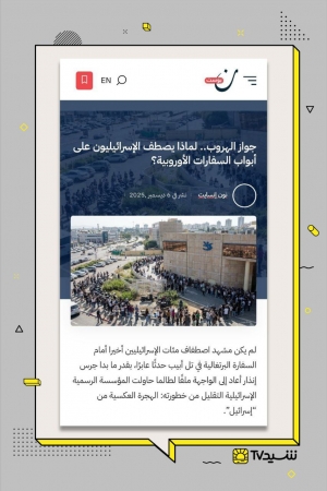 صف&zwnj;های طولانی اسرائیلی&zwnj;ها برای تابعیت اروپا