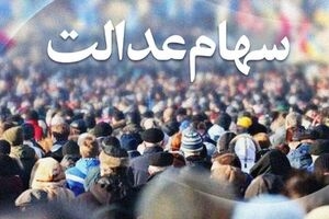 آخرین وضعیت جاماندگان سهام عدالت