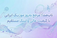&laquo;سایت ناب&zwnj;صدا: مرجع دانلود آهنگ جدید، پلی&zwnj;لیست و آرشیو موسیقی&raquo; 