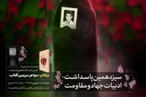  رونمایی از تقریظ رهبر انقلاب بر کتاب مهاجر سرزمین آفتاب