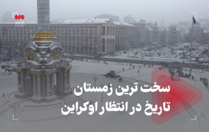 سخت ترین زمستان تاریخ در انتظار اوکراین
