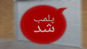 پلمب کافه&zwnj; مروج شیطان&zwnj;پرستی در خیابان ولیعصر تهران
