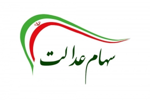خبر خوش به جاماندگان سهام عدالت