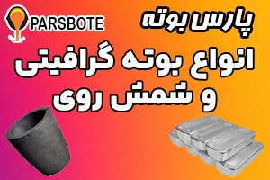 راهنمای خرید انواع بوته گرافیتی و شمش روی
