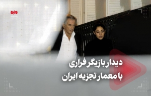 فیلم| دیدار بازیگر فراری با معمار تجزیه ایران
