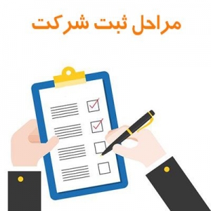 آشنایی با مراحل ثبت و تغییر شرکت