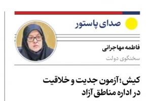 دفاع تمام&zwnj;قد دولتی&zwnj;ها از هنجارشکنی در کیش