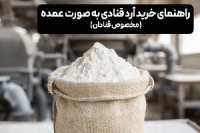  راهنمای خرید آرد قنادی عمده | نکات ضروری برای قنادان حرفه&zwnj;ای 