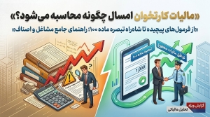 مالیات کارتخوان امسال چگونه محاسبه می&zwnj;شود؟