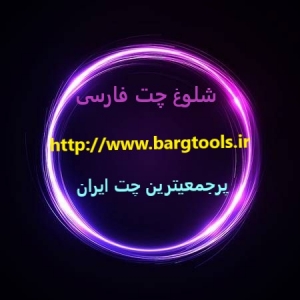 معرفی شلوغترین چت روم های فارسی