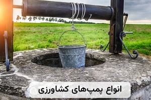 انواع پمپ کشاورزی