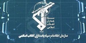 دستگیری جاسوس موساد توسط اطلاعات سپاه در کرمان