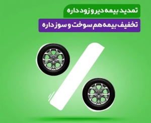 روزهای پایانی طرح بخشودگی جرایم بیمه شخص ثالث خودرو + 20% تخفیف