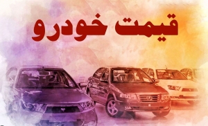 قیمت خودرو در بازار آزاد (۱۳ دی ۱۴۰۱)