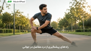 درد مفاصل چرا اتفاق می&zwnj;افتد و چطور با مکمل&zwnj;های مناسب آن را کنترل کنیم؟
