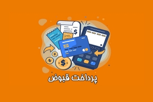 پرداخت قبض