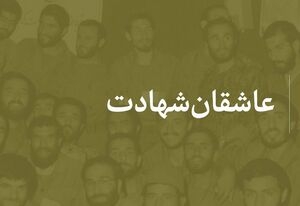 کلیپ صوتی| عاشقان شهادت...