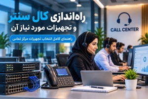 تجهیزات مورد نیاز برای کال سنتر