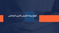 معرفی انواع بیمه تکمیلی تامین اجتماعی