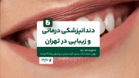 دندانپزشکی درمانی وز یبایی در تهران