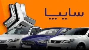 راهنمای جامع خرید اقساطی ماشین&zwnj;های سایپا