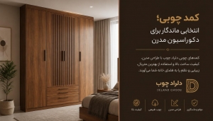کمد چوبی؛ انتخابی ماندگار برای دکوراسیون مدرن با دلراد چوب