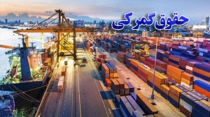 با تایید شورای نگهبان؛ نرخ حقوق گمرکی یک درصد شد