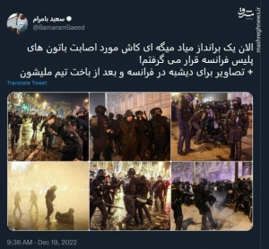 توئیت| کاش مورد اصابت باتون&zwnj;های پلیس فرانسه قرار می&zwnj;گرفتم!