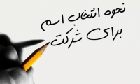 قبل از انتخاب اسم برند و یا شرکت این موارد را در نظر داشته باشید