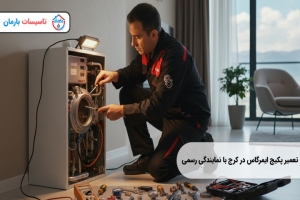 تعمیر پکیج ایمرگاس در کرج با نمایندگی رسمی